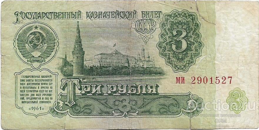 3 рубля 1961 года СССР 4 й выпуск ми 2901527