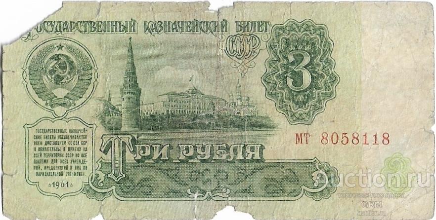 3 рубля 1961 года СССР 4 й выпуск мт 8058118
