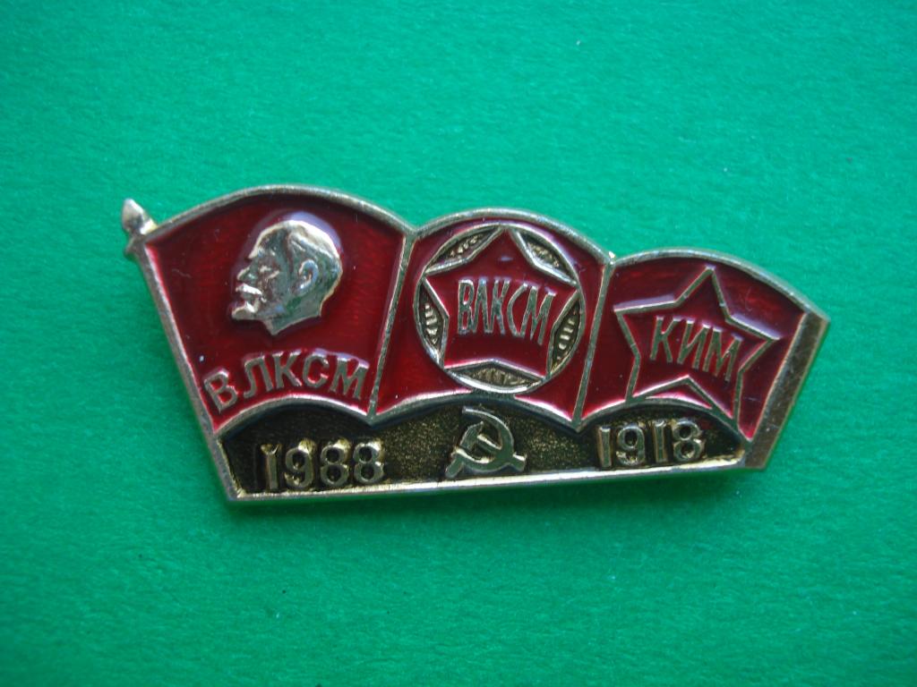 70 лет ВЛКСМ. Комсомол. КИМ. 1918 - 1988.