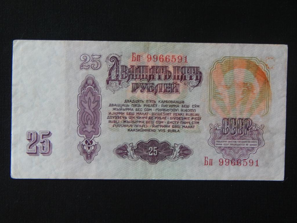 25 рублей 1961 года Брак ( абкляч ) !