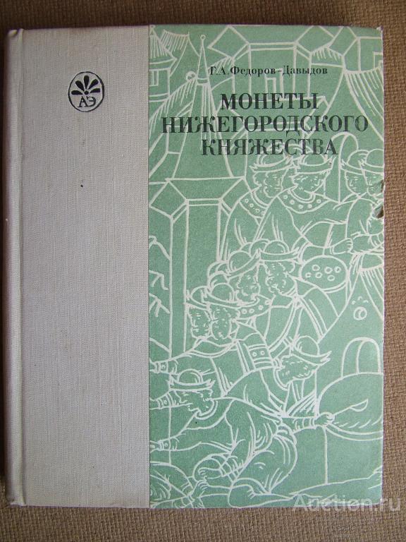 Монеты Нижегородского княжества. 1989 Федоров-Давыдов Г.А.