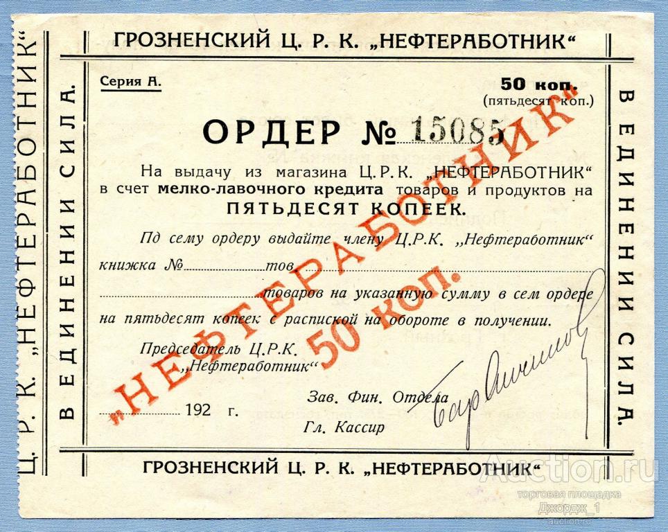 Ордер 50 копеек 192х Грозненский Ц.Р.К. "Нефтеработник"  Б317