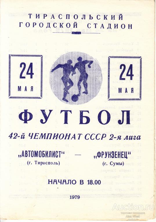 Футбольная программка. Автомобилист Тирасполь - Фрунзенец Сумы 1979 Чемпионат СССР*
