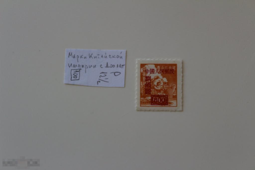 Китай 1950 стандарт надпечатка 800