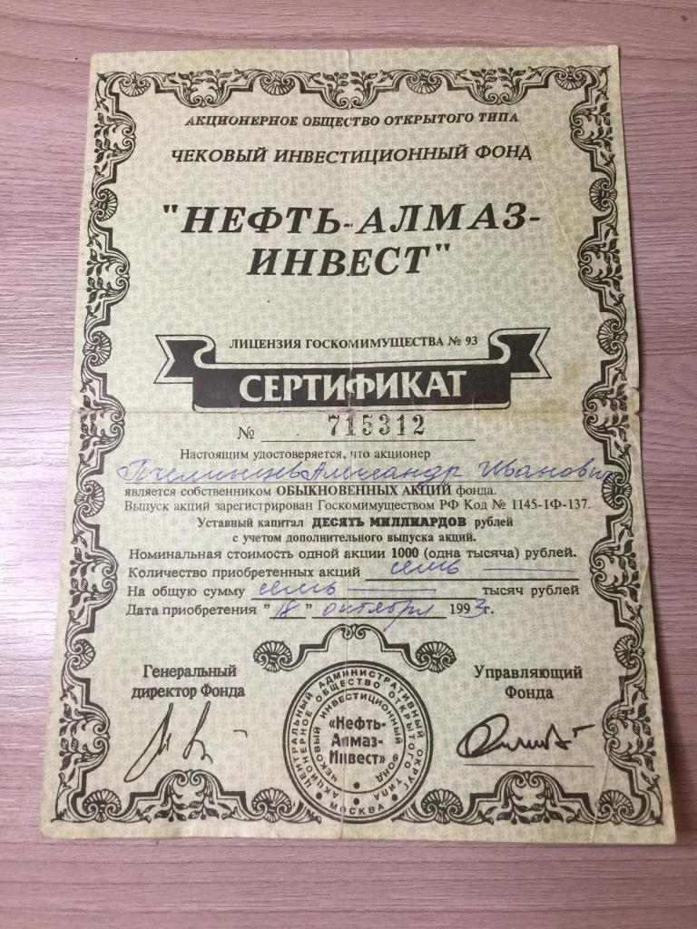 1993 г. Нефть-Алмаз-Инвест. Акции. Сертификат акций. Свидетельство акции. Акция. Ценная бумага.
