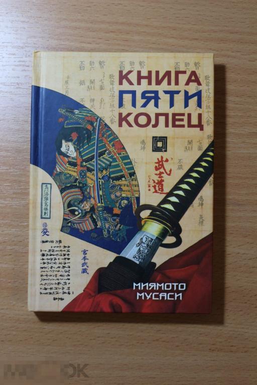 Россия, книга пяти колец Мусаси Миямото
