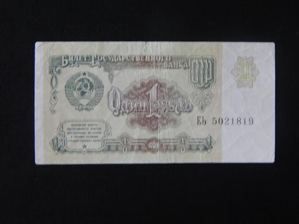 1 рубль 1991 года Брак ( смещение печати ) !