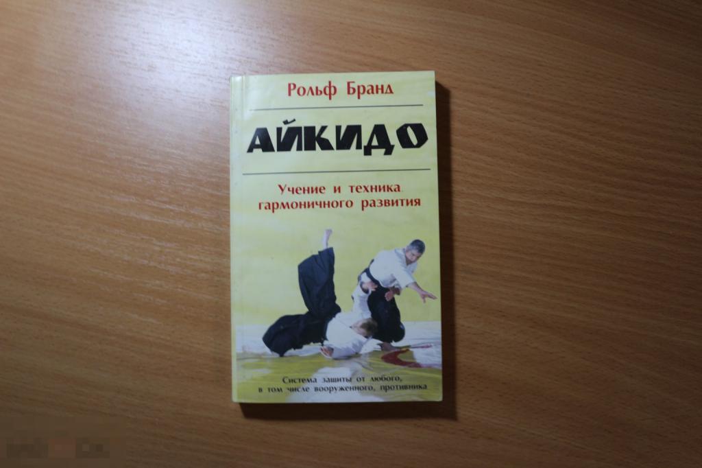 Россия, Рольф Бранд Айкидо