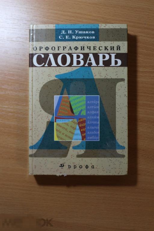 Россия книга русский язык Орфографический словарь 2003 г.
