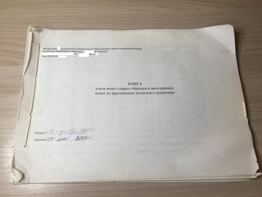 2005 г. Книга учета монет из драгоценных металлов. Банк. Цены на монеты из золота. Золотые монеты.