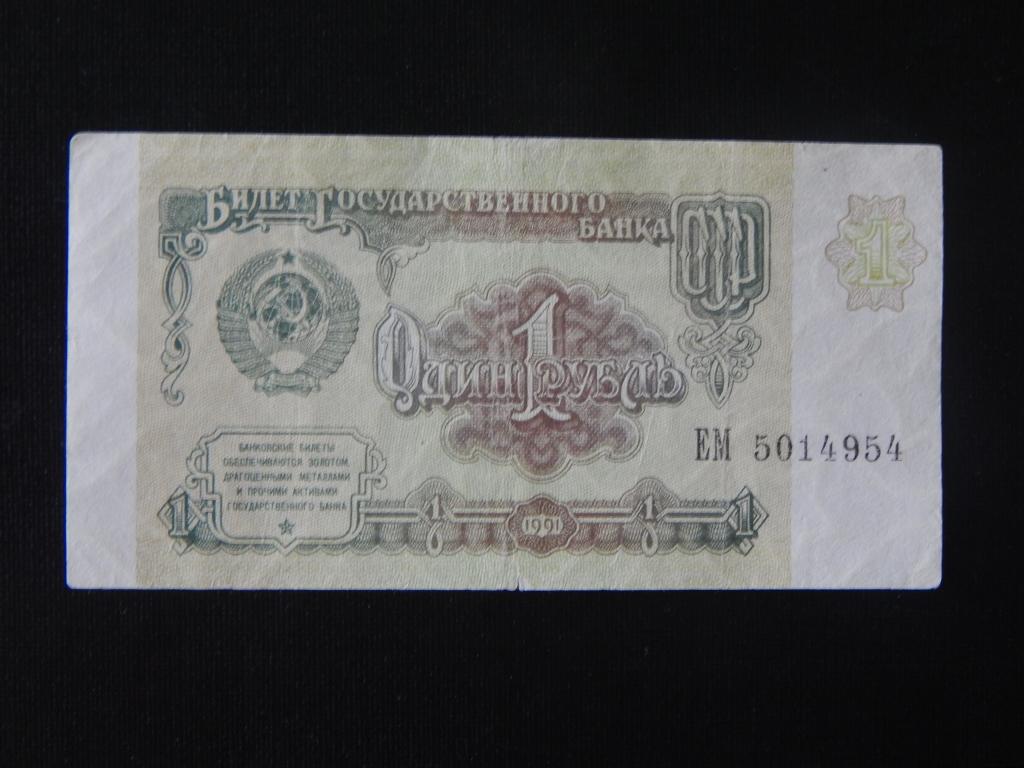 1 рублЬ 1991 года Брак ( смещение печати ) !