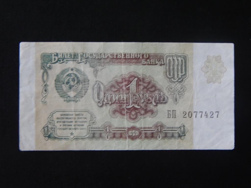 1 рублЬ 1991 года Брак ( смещение печати ) !