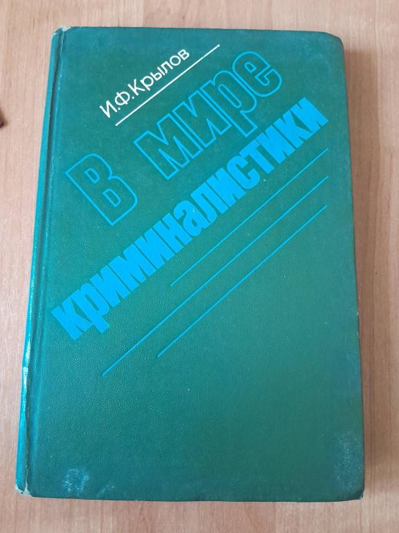 Крылов И.Ф. В мире криминалистики.