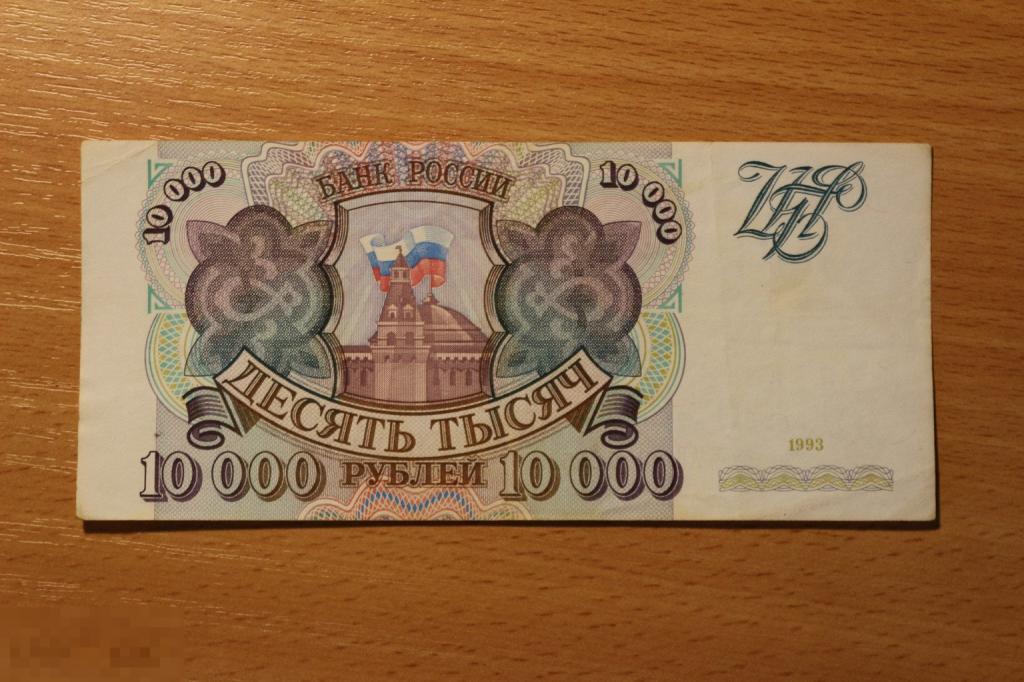 Россия 10000 рублей 1993 г. без модификации XF Хорошая