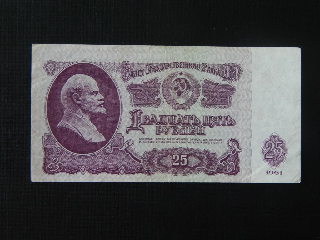25 рублей 1961 года Брак ( смещение печати ) !