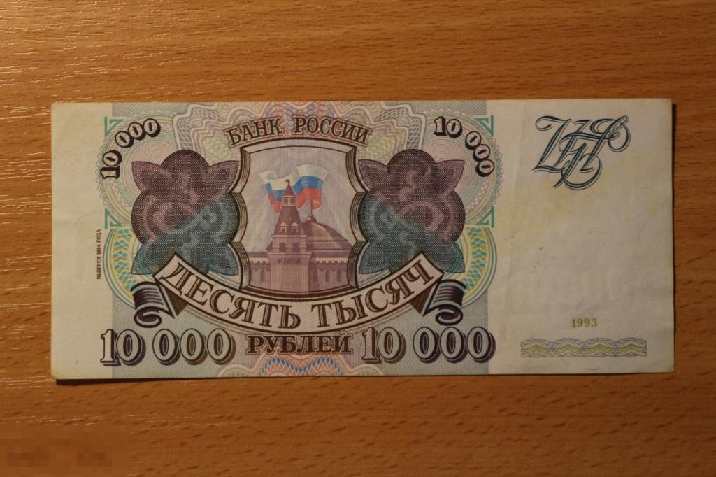 Россия 10000 рублей 1993 г. модификация 1994 г. XF Хорошая