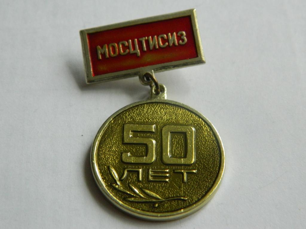 МОСЦТИСИЗ Московский центральный трест инженерно-строительных изысканий