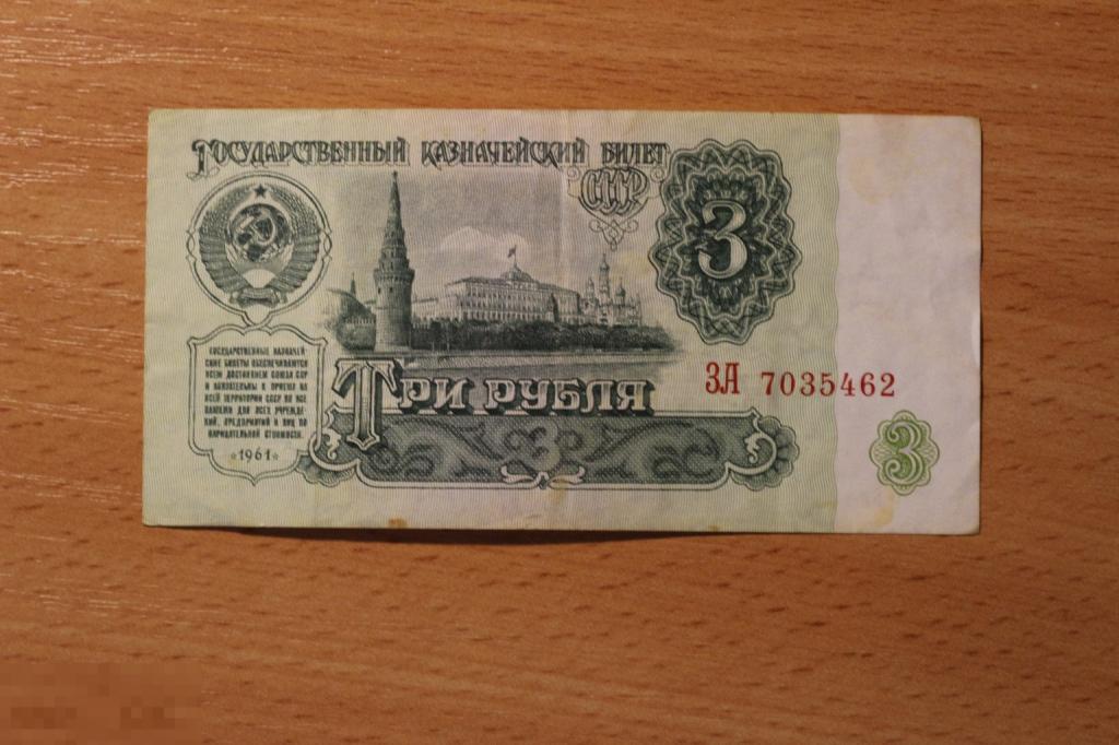 СССР 3 рубля 1961 г.