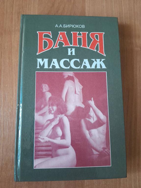 Бирюков А.А.Баня и массаж
