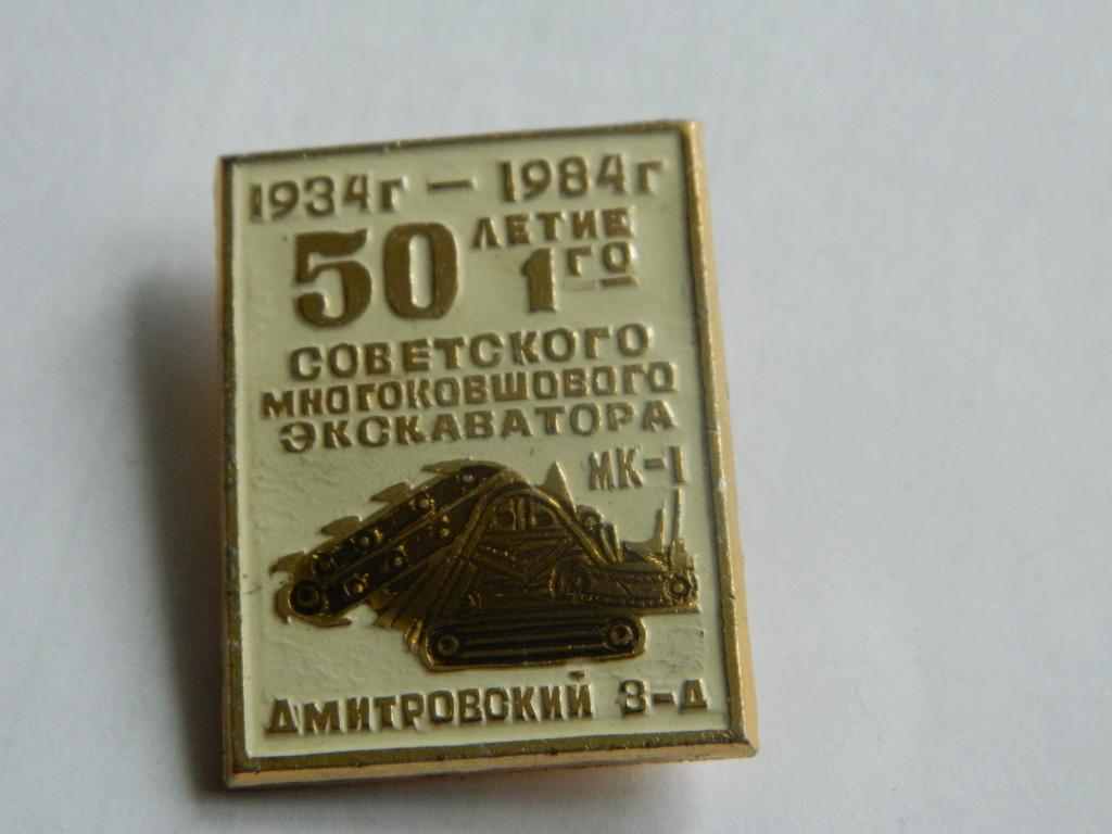 50 лет первому многоковшовому экскаватору МК-1, 1984г, Дмитровский завод