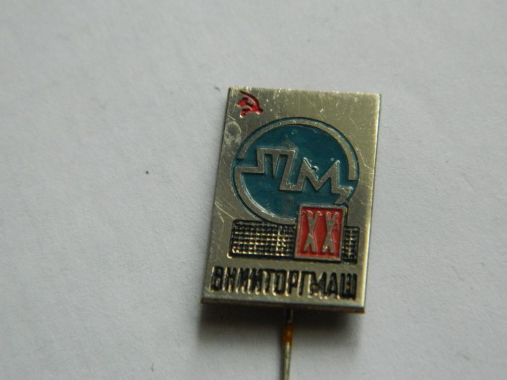 ВНИИТОРГМАШ XX лет. Тяжелый.
