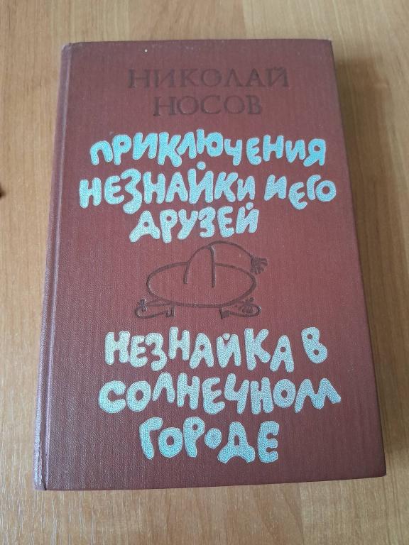 Носов Н. Приключения Незнайки  и его друзей. Незнайка в Солнечном городе.