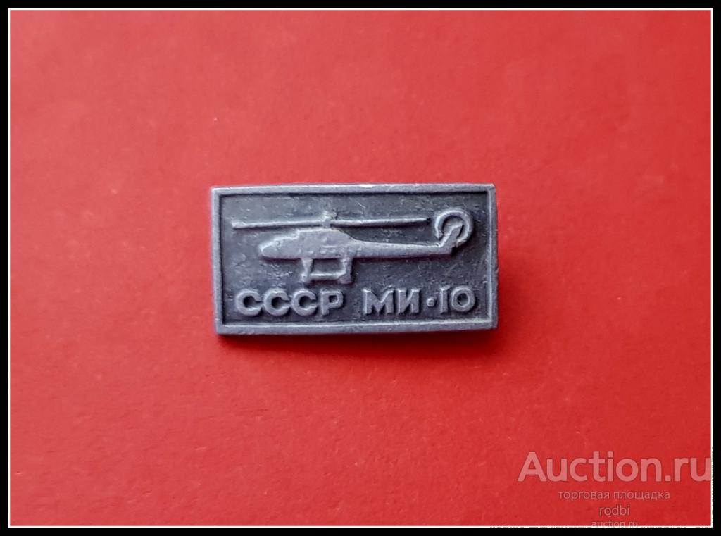 Значок Вертолет МИ-10 СССР (У)
