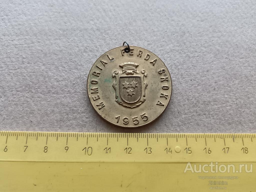 Медаль Memorial Ferda Skoka, 1955 год, тяжмет, зн-37 а-8476