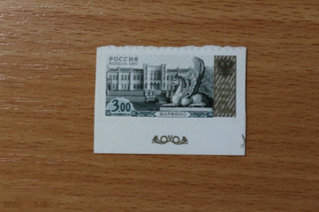 Россия 2002 г. стандартный выпуск высечка С-II Марфино