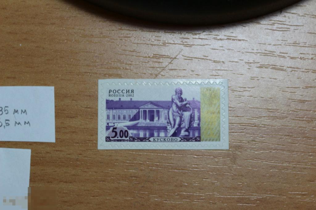 Россия 2002 г. стандартный выпуск высечка С-I Кусково