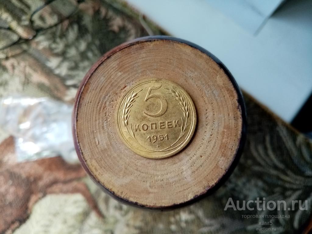 5 копеек 1951 года СССР не частая.