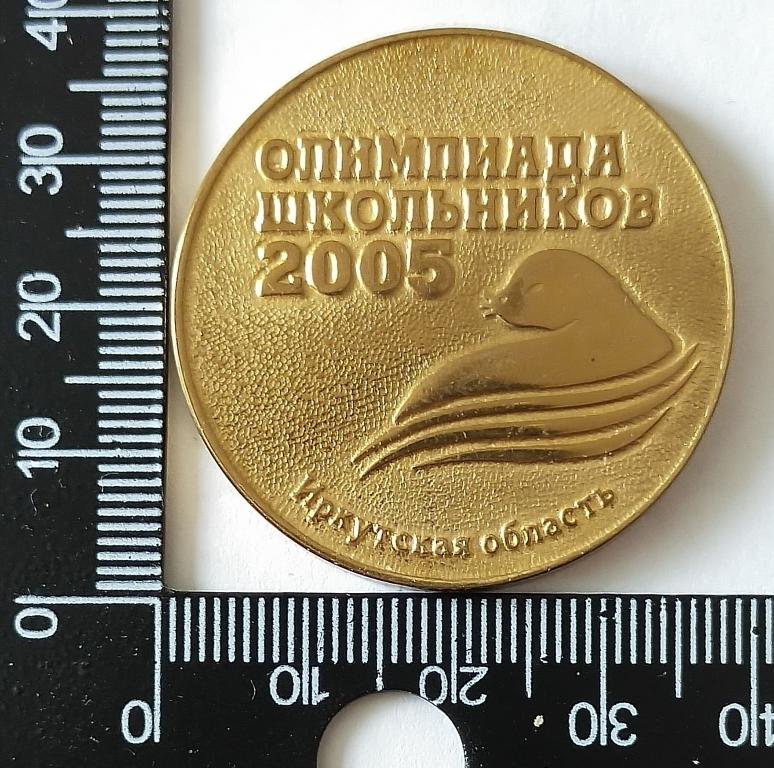 Образование. Олимпиада школьников 2005. Иркутская область. Победитель областной олимпиады.  (1)