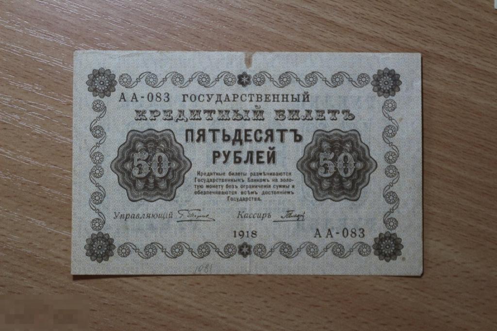 Россия 50 рублей 1918 г. Гальцов