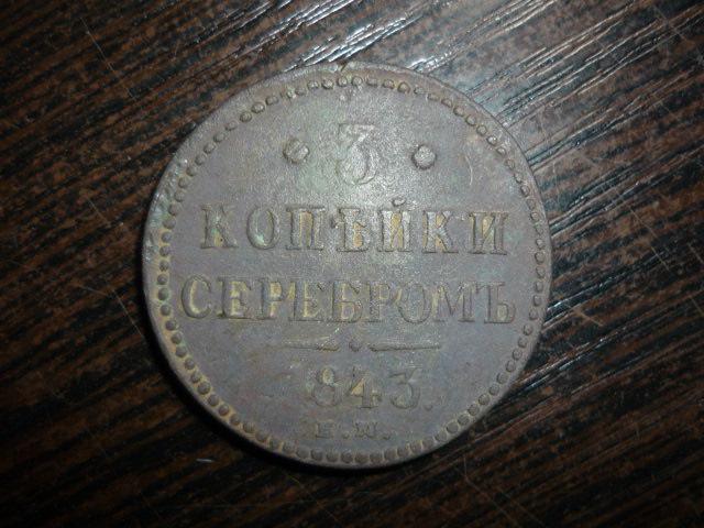 3 копейки серебром 1843 год