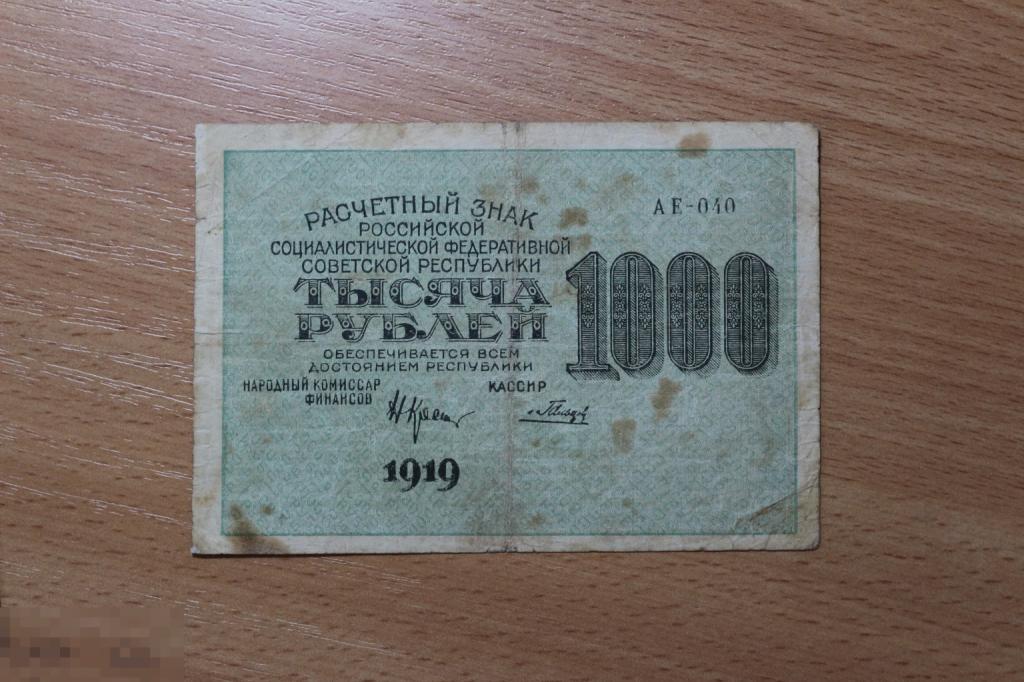 Россия РСФСР 1000 рублей 1919 г. Гальцов