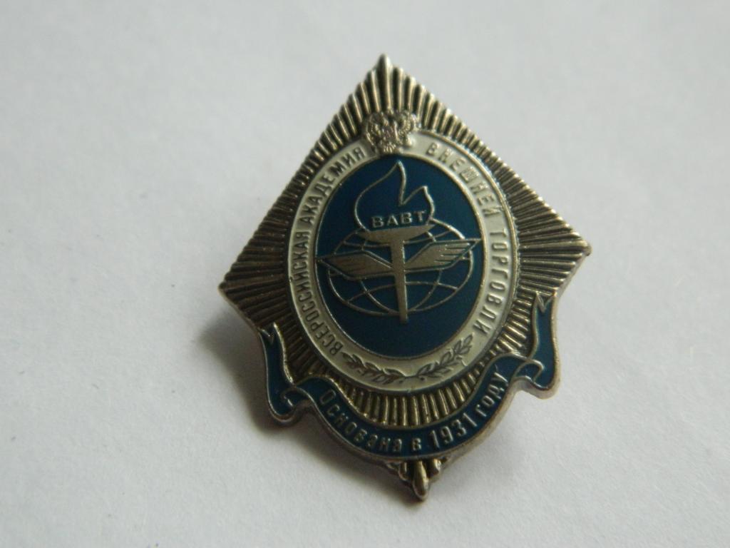 ВАВТ. Всероссийская Академия Внешней Торговли
