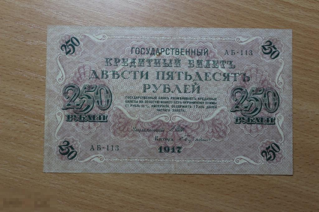 Россия 250 рублей 1917 г. Бубякин aUNC