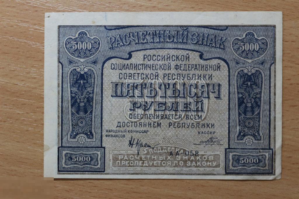 Россия РСФСР 5000 рублей 1921 г. состояние aUNC БЕЗ ОШИБКИ