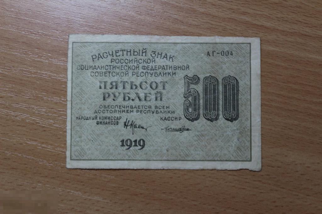 Россия РСФСР 500 рублей 1919 г. Лошкин