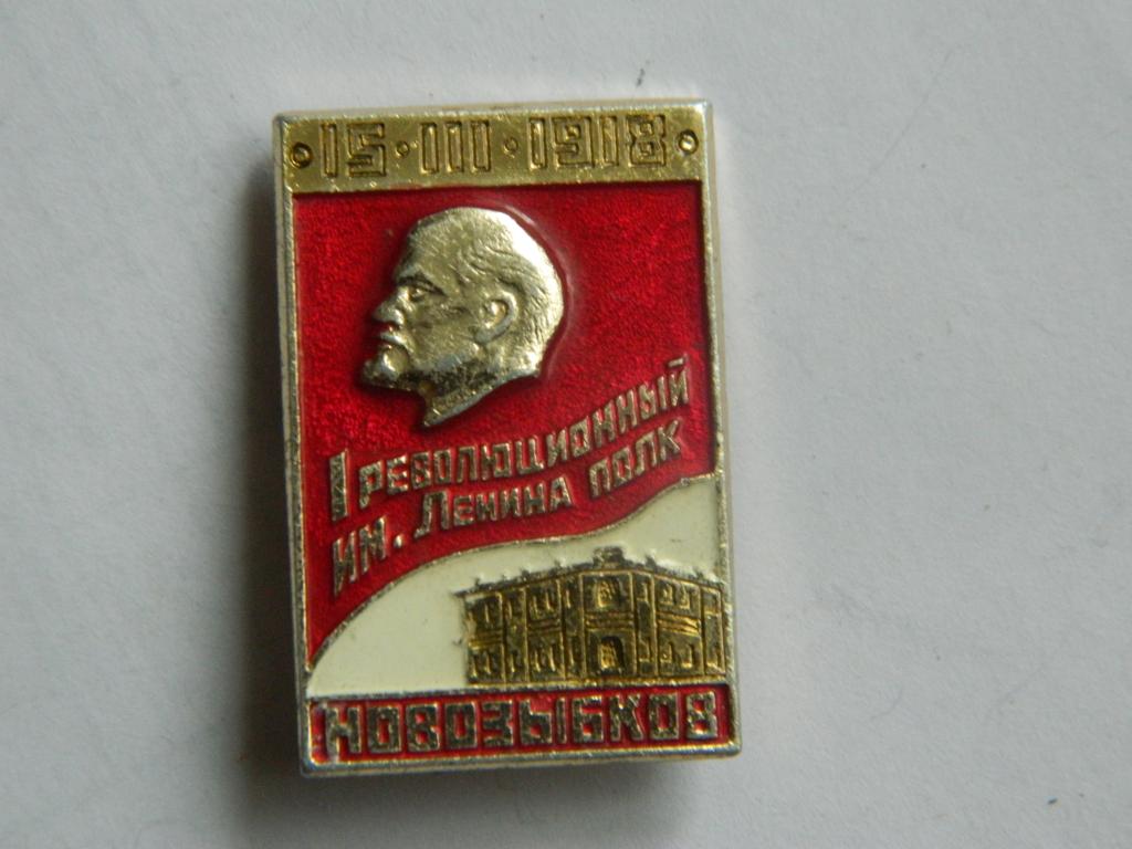 1 революционный полк имени Ленина Новозыбков