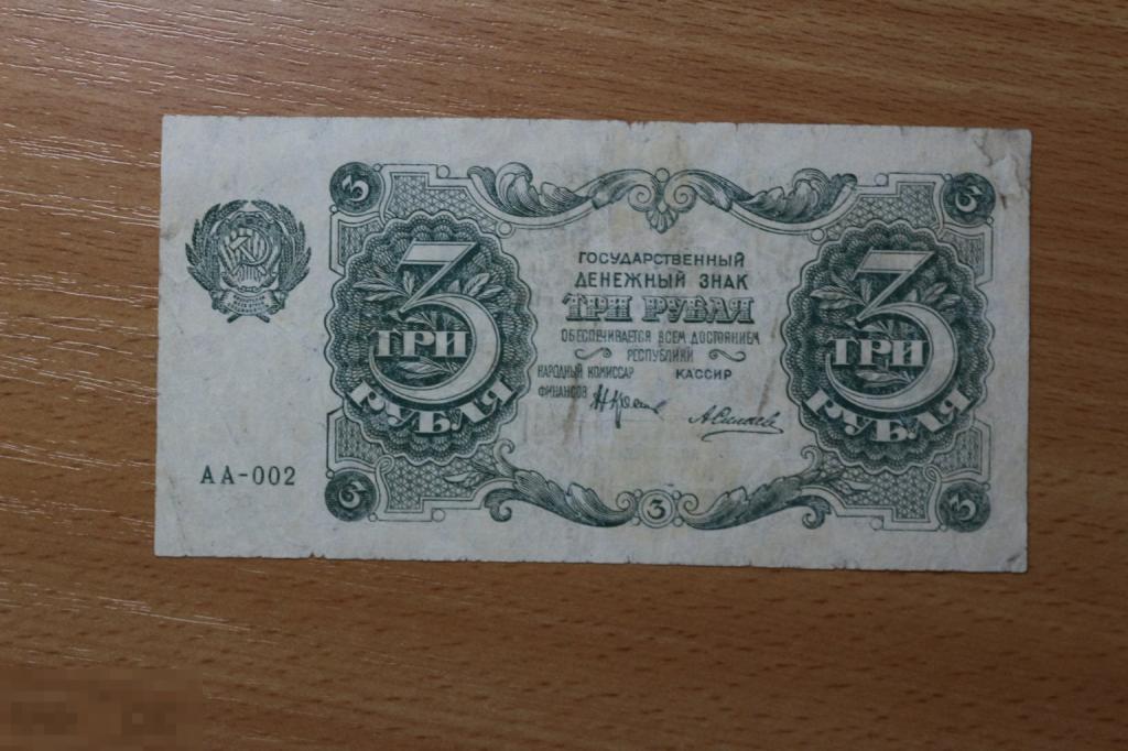 Россия РСФСР 3 рубля 1922 г.