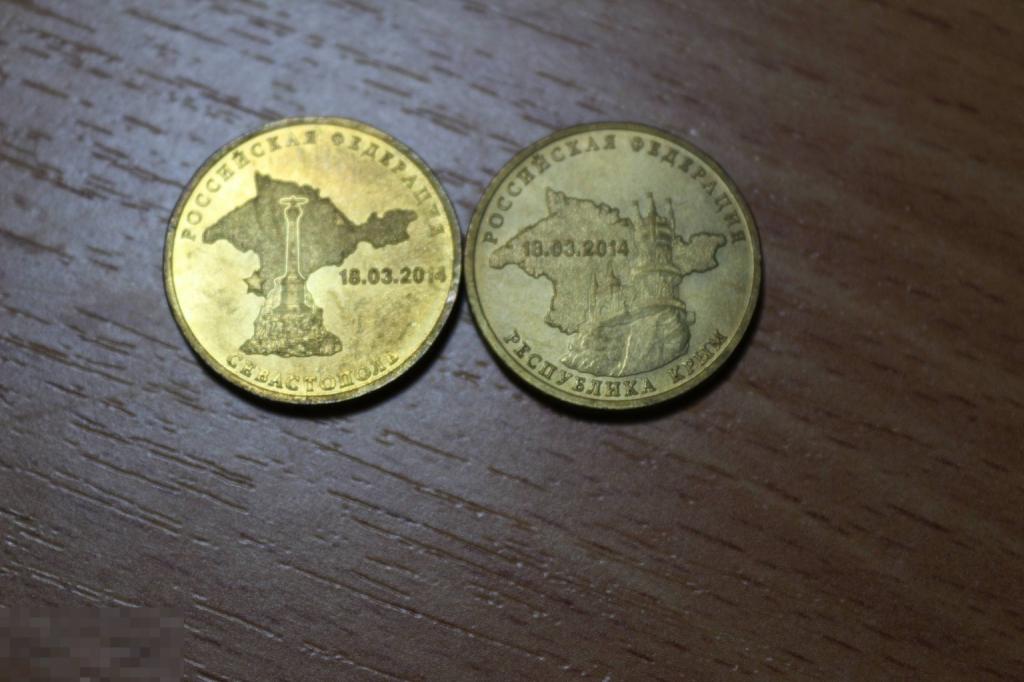 Россия 10 рублей 2014 Крым и Севастополь 2 монеты