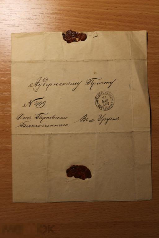 Россия конверт с печатью 1899 г.