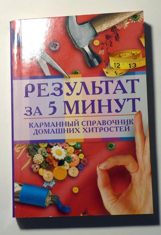 Результат за 5 минут. Карманный справочник домашних хитростей. К.А. Ляхова 2008