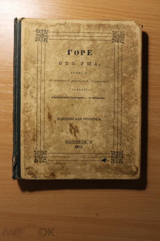 Россия, Грибоедов "Горе от ума" Жандровская рукопись 1912 г.