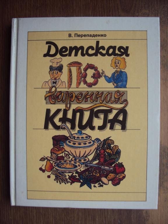 Детская поваренная книга. Перепаденко В.