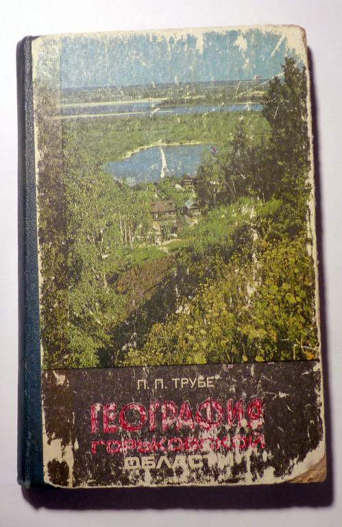 География Горьковской области. Учебное пособие. Л.Л. Трубе 1978