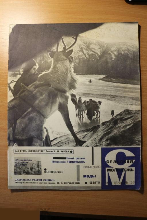 СССР журнал Сельская Молодежь 1964 г.