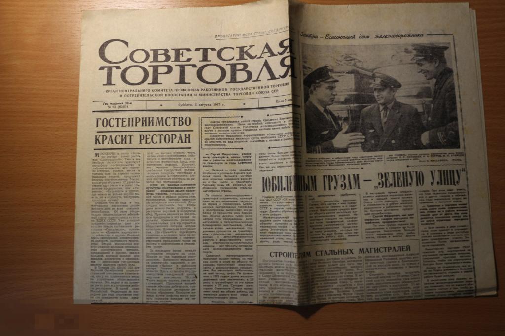 СССР газета Советская Торговля 1967 г.