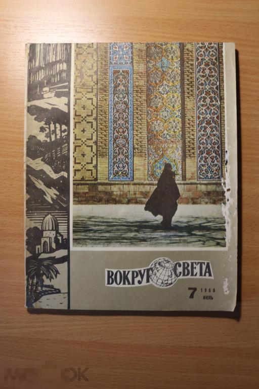 СССР журнал Вокруг Света 1966 № 7
